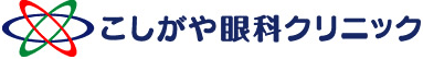 こしがや眼科クリニック