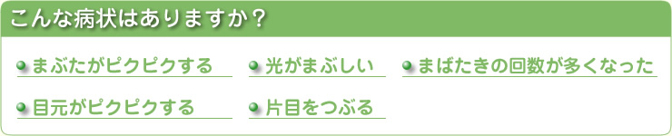 眼瞼けいれん